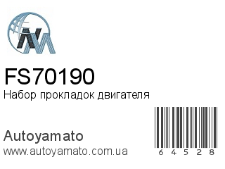 Набор прокладок двигателя FS70190 (NIPPON MOTORS)